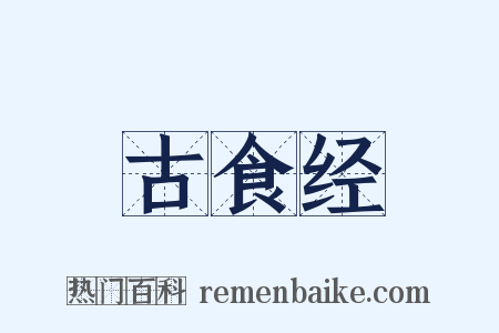 古食经是什么意思的图片